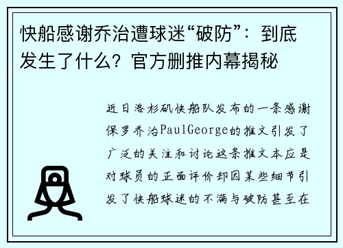 快船感谢乔治遭球迷“破防”：到底发生了什么？官方删推内幕揭秘
