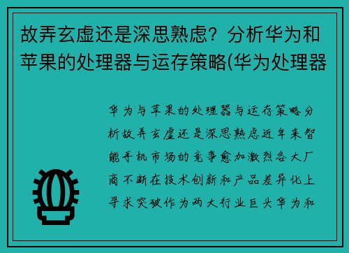 故弄玄虚还是深思熟虑？分析华为和苹果的处理器与运存策略(华为处理器和苹果处理器)