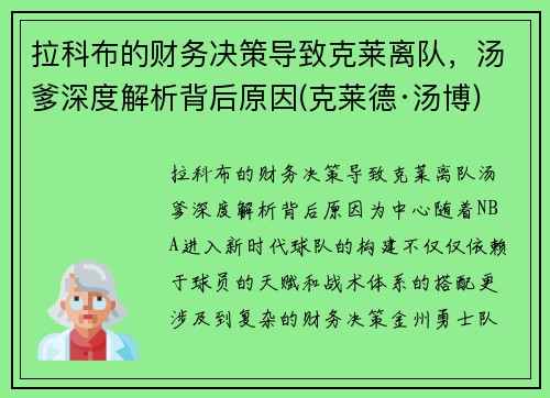 拉科布的财务决策导致克莱离队，汤爹深度解析背后原因(克莱德·汤博)