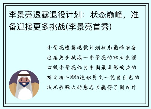李景亮透露退役计划：状态巅峰，准备迎接更多挑战(李景亮首秀)