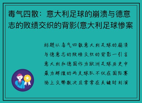 毒气四散：意大利足球的崩溃与德意志的败绩交织的背影(意大利足球惨案)