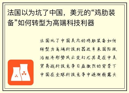 法国以为坑了中国，美元的“鸡肋装备”如何转型为高端科技利器