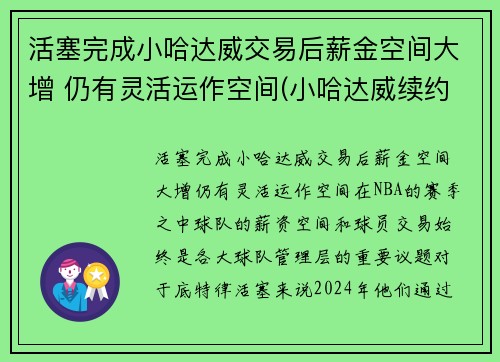 活塞完成小哈达威交易后薪金空间大增 仍有灵活运作空间(小哈达威续约)