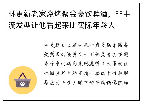 林更新老家烧烤聚会豪饮啤酒，非主流发型让他看起来比实际年龄大