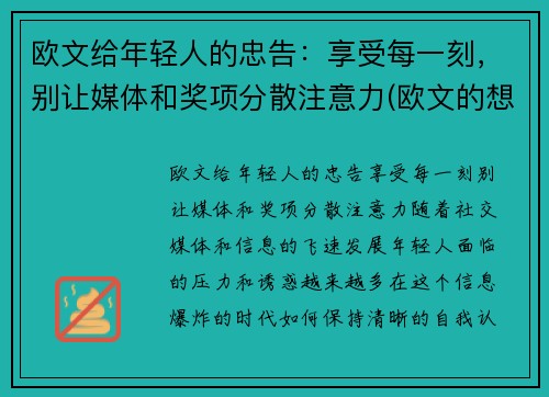 欧文给年轻人的忠告：享受每一刻，别让媒体和奖项分散注意力(欧文的想法)