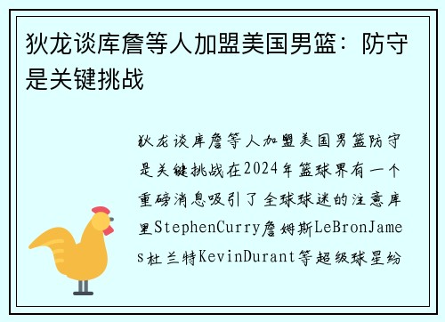 狄龙谈库詹等人加盟美国男篮：防守是关键挑战