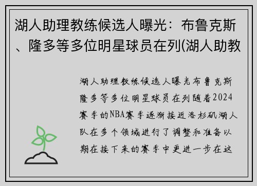 湖人助理教练候选人曝光：布鲁克斯、隆多等多位明星球员在列(湖人助教教练组)