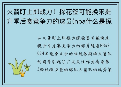 火箭盯上即战力！探花签可能换来提升季后赛竞争力的球员(nba什么是探花)