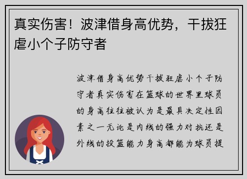 真实伤害！波津借身高优势，干拔狂虐小个子防守者