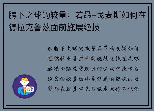 胯下之球的较量：若昂-戈麦斯如何在德拉克鲁兹面前施展绝技