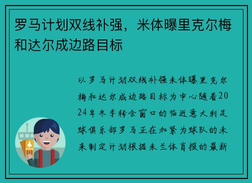罗马计划双线补强，米体曝里克尔梅和达尔成边路目标
