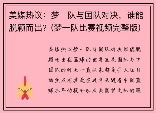 美媒热议：梦一队与国队对决，谁能脱颖而出？(梦一队比赛视频完整版)