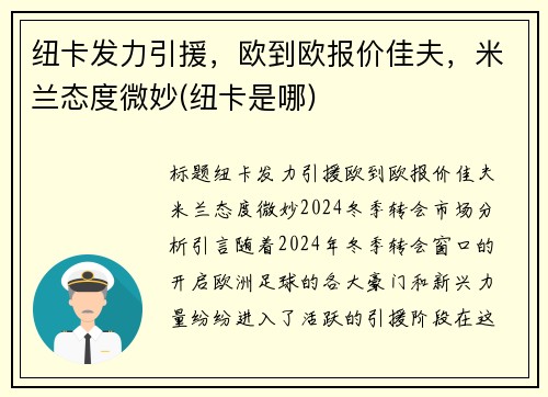 纽卡发力引援，欧到欧报价佳夫，米兰态度微妙(纽卡是哪)