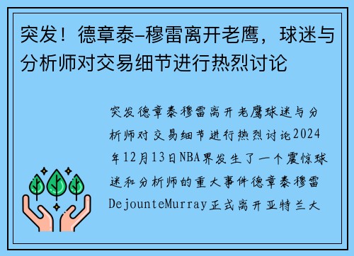 突发！德章泰-穆雷离开老鹰，球迷与分析师对交易细节进行热烈讨论