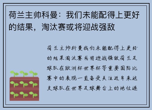 荷兰主帅科曼：我们未能配得上更好的结果，淘汰赛或将迎战强敌