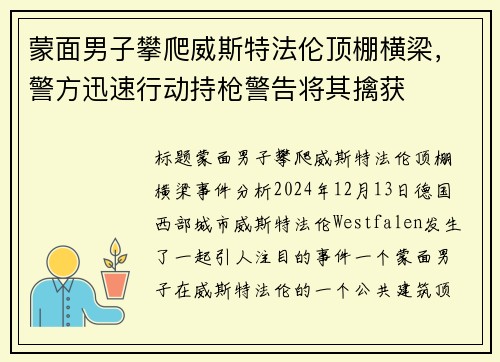 蒙面男子攀爬威斯特法伦顶棚横梁，警方迅速行动持枪警告将其擒获