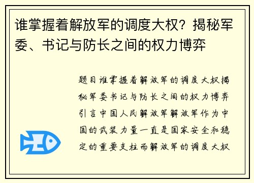 谁掌握着解放军的调度大权？揭秘军委、书记与防长之间的权力博弈