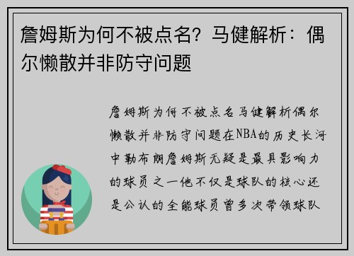 詹姆斯为何不被点名？马健解析：偶尔懒散并非防守问题