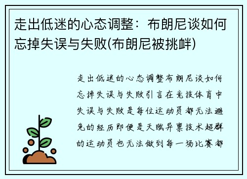 走出低迷的心态调整：布朗尼谈如何忘掉失误与失败(布朗尼被挑衅)