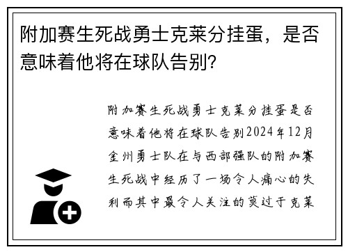 附加赛生死战勇士克莱分挂蛋，是否意味着他将在球队告别？
