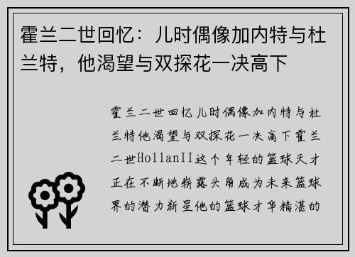 霍兰二世回忆：儿时偶像加内特与杜兰特，他渴望与双探花一决高下