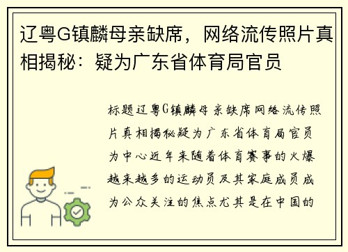 辽粤G镇麟母亲缺席，网络流传照片真相揭秘：疑为广东省体育局官员