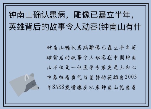钟南山确认患病，雕像已矗立半年，英雄背后的故事令人动容(钟南山有什么病)