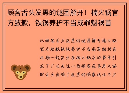 顾客舌头发黑的谜团解开！楠火锅官方致歉，铁锅养护不当成罪魁祸首