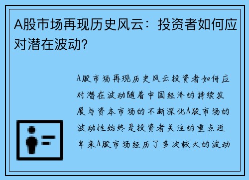 A股市场再现历史风云：投资者如何应对潜在波动？