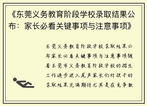 《东莞义务教育阶段学校录取结果公布：家长必看关键事项与注意事项》