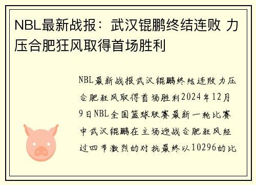 NBL最新战报：武汉锟鹏终结连败 力压合肥狂风取得首场胜利