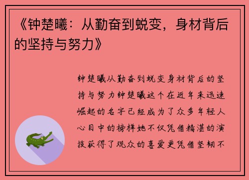 《钟楚曦：从勤奋到蜕变，身材背后的坚持与努力》
