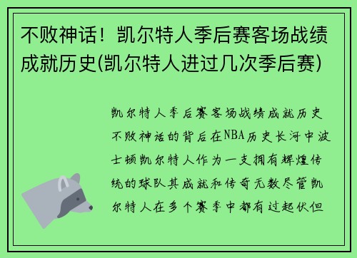 不败神话！凯尔特人季后赛客场战绩成就历史(凯尔特人进过几次季后赛)