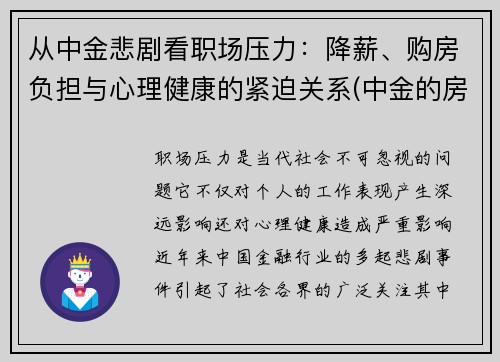 从中金悲剧看职场压力：降薪、购房负担与心理健康的紧迫关系(中金的房子怎么样)
