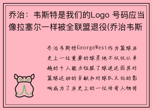 乔治：韦斯特是我们的Logo 号码应当像拉塞尔一样被全联盟退役(乔治韦斯莱头像)
