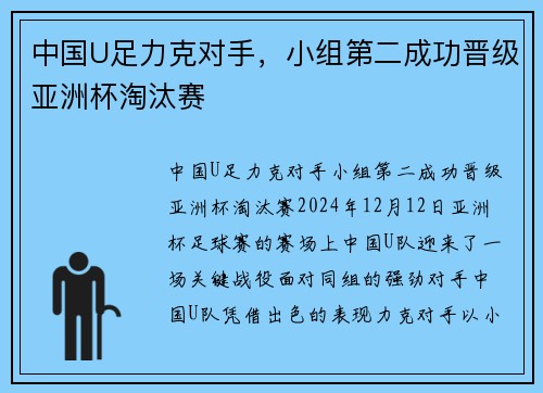 中国U足力克对手，小组第二成功晋级亚洲杯淘汰赛