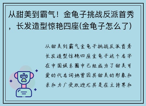 从甜美到霸气！金龟子挑战反派首秀，长发造型惊艳四座(金龟子怎么了)