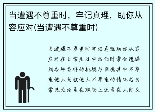 当遭遇不尊重时，牢记真理，助你从容应对(当遭遇不尊重时)