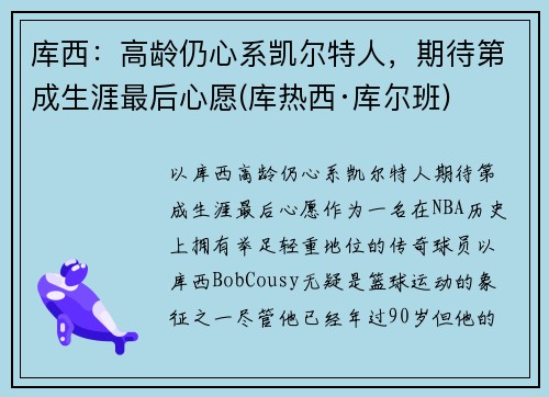 库西：高龄仍心系凯尔特人，期待第成生涯最后心愿(库热西·库尔班)