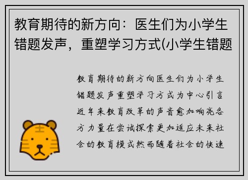 教育期待的新方向：医生们为小学生错题发声，重塑学习方式(小学生错题一错再错)