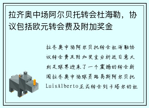 拉齐奥中场阿尔贝托转会杜海勒，协议包括欧元转会费及附加奖金