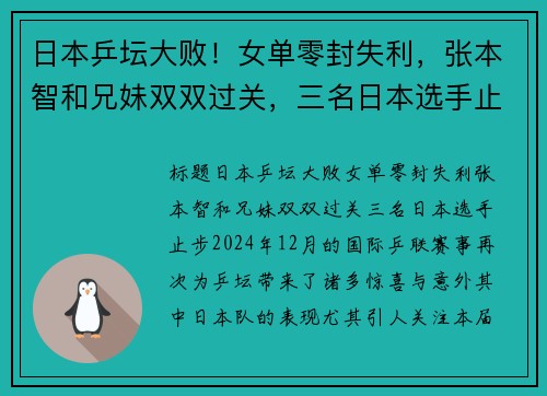 日本乒坛大败！女单零封失利，张本智和兄妹双双过关，三名日本选手止步