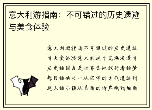 意大利游指南：不可错过的历史遗迹与美食体验