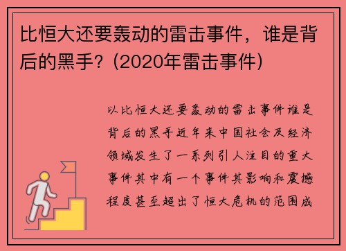 比恒大还要轰动的雷击事件，谁是背后的黑手？(2020年雷击事件)