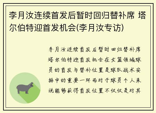 李月汝连续首发后暂时回归替补席 塔尔伯特迎首发机会(李月汝专访)