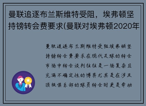 曼联追逐布兰斯维特受阻，埃弗顿坚持镑转会费要求(曼联对埃弗顿2020年12月24日)