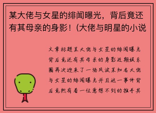 某大佬与女星的绯闻曝光，背后竟还有其母亲的身影！(大佬与明星的小说)