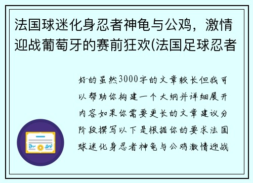 法国球迷化身忍者神龟与公鸡，激情迎战葡萄牙的赛前狂欢(法国足球忍者神龟)