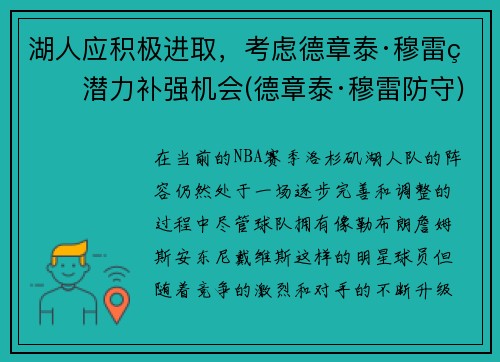 湖人应积极进取，考虑德章泰·穆雷的潜力补强机会(德章泰·穆雷防守)