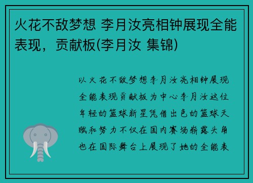 火花不敌梦想 李月汝亮相钟展现全能表现，贡献板(李月汝 集锦)